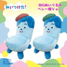 みいつけた!コッシー BIGぬいぐるみベレー帽Ver