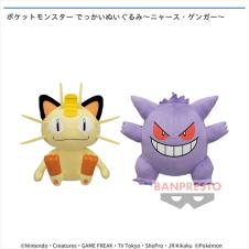 ポケットモンスター でっかいぬいぐるみ～ニャース・ゲンガー～