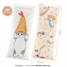 mofusandロングクッション -いっぱい!えびふらい-