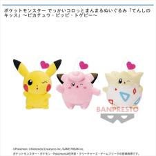 ポケットモンスター でっかいコロっとまんまるぬいぐるみ｢てんしのキッス｣～ピカチュウ･ピッピ･トゲピー～