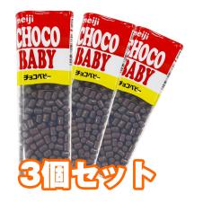 【3個セット】チョコベビージャンボ ※賞味期限