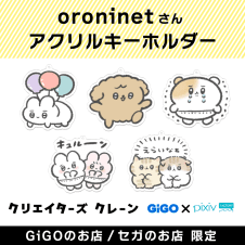 oroninet アクリルキーホルダー(クリエイターズクレーン)