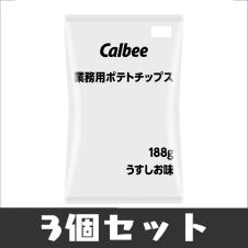 【3個セット】カルビー業務用ポテトチップス188g※賞味期限