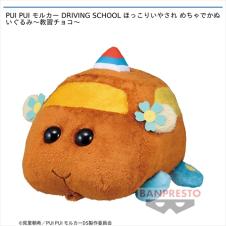 PUI PUI モルカー DRIVING SCHOOL ほっこりいやされ めちゃでかぬいぐるみ~教習チョコ~