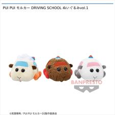 PUI PUI モルカー DRIVING SCHOOL ぬいぐるみvol.1