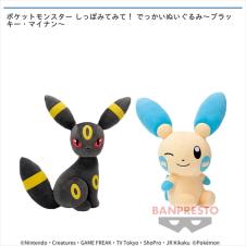 ポケットモンスター しっぽみてみて! でっかいぬいぐるみ～ブラッキー･マイナン～