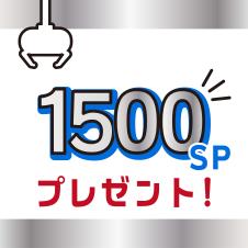 GiGO ONLINE CRANEポイント1500SPプレゼント！！【景品の配送はありません】