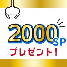 GiGO ONLINE CRANEポイント2000SPプレゼント！！【景品の配送はありません】