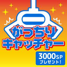 GiGO ONLINE CRANEポイントがっちり3000SPプレゼント！！【景品の配送はありません】