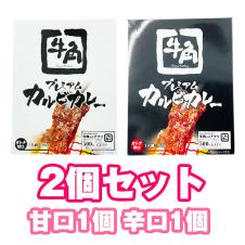 【2個セット(甘口1・辛口1)】牛角カルビカレーアソート ※賞味期限