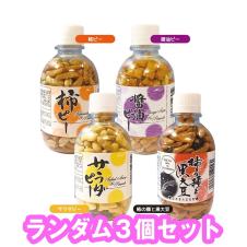 【3個セット(ランダム)】ペットボトル入り柿ピー ※賞味期限