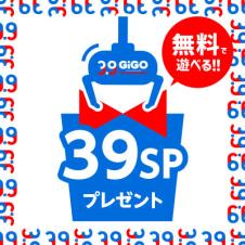 【3.9 GiGO】限定！39 SPプレゼント！【景品の配送はありません】