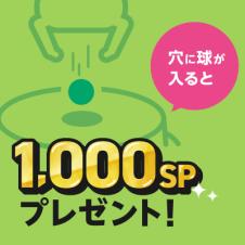 【ホールinワン】1000SPプレゼント！！【景品の配送はありません】