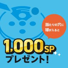 【クルーン】1000SPプレゼント！！【景品の配送はありません】