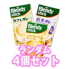 【4個ランダム】「ブレンディ」スティック ※賞味期限