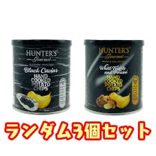 【ランダム3個セット】NEWハンターポテトチップス キャビア＆白トリュフ ※賞味期限