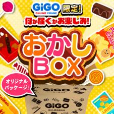 【ギゴクレ限定！】なにが届くかおたのしみ！おかし詰め合わせBOX ※賞味期限