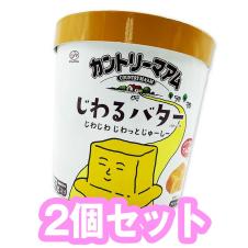 【2個セット】カントリーマアム じわるバター バーレルBOX(SS) ※賞味期限