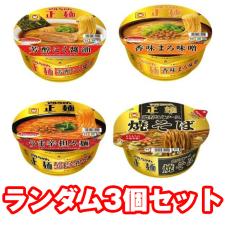 【ランダム3個セット】マルちゃん正麺カップ※賞味期限