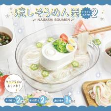 流しそうめん器 キラキララメVer.2