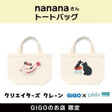 nanana トートバッグ(クリエイターズクレーン)