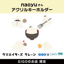 naoyu アクリルキーホルダー(クリエイターズクレーン)