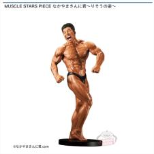 MUSCLE STARS PIECE なかやまきんに君～りそうの姿～