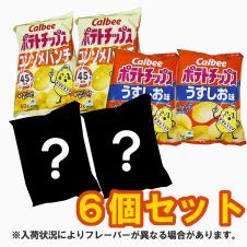 カルビー ポテトチップス詰め合わせアソート袋※賞味期限