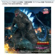 『ゴジラxコング 新たなる帝国』 怪獣咆哮撃 ゴジラ From 映画『GODZILLAｘKONG THE NEW EMPIRE』（2024）