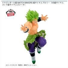 ドラゴンボール超 MATCH MAKERS 超サイヤ人ブロリー（VS超サイヤ人ゴッド超サイヤ人ゴジータ）