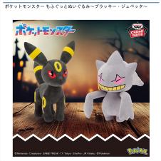 ポケットモンスター もふぐっとぬいぐるみ～ブラッキー・ジュペッタ～