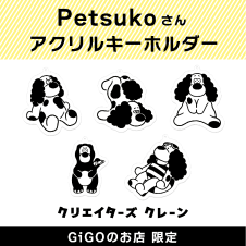 Petsuko アクリルキーホルダー(クリエイターズクレーン)