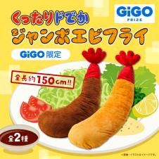 くったり ドでかジャンボエビフライ ～GiGO限定～