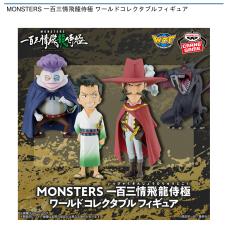 MONSTERS 一百三情飛龍侍極 ワールドコレクタブルフィギュア