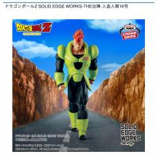 ドラゴンボールZ SOLID EDGE WORKS-THE出陣-人造人間16号