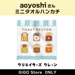 【TOAST OFUTON】aoyoshi ミニタオルハンカチ (クリエイターズクレーン)