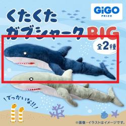 【ブルー】くたくたガブシャーク 150cm ～GiGOグループのお店限定～