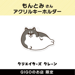 【E】もっちり動物造形作家 もんとみ アクリルキーホルダー(クリエイターズクレーン)