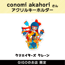 【D】conomi akahori アクリルキーホルダー(クリエイターズクレーン)