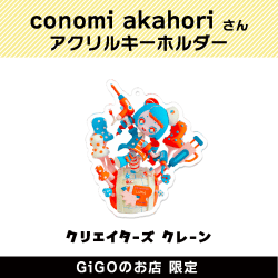 【A】conomi akahori アクリルキーホルダー(クリエイターズクレーン)