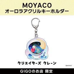 【D】MOYACO オーロラアクリルキーホルダー(クリエイターズクレーン)