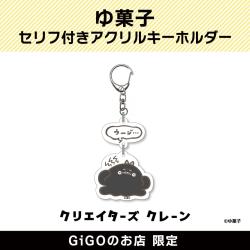 【ウーン】ゆ菓子 セリフ付きアクリルキーホルダー(クリエイターズクレーン)