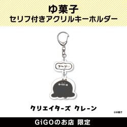 【フ～ン】ゆ菓子 セリフ付きアクリルキーホルダー(クリエイターズクレーン)