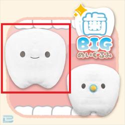 【歯くん】歯 BIGぬいぐるみ