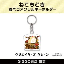 【E】ねこもどき 腹ペコアクリルキーホルダー(クリエイターズクレーン)