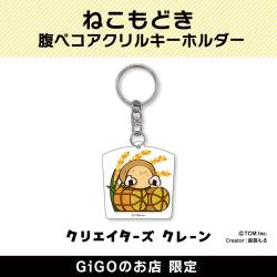 【D】ねこもどき 腹ペコアクリルキーホルダー(クリエイターズクレーン)