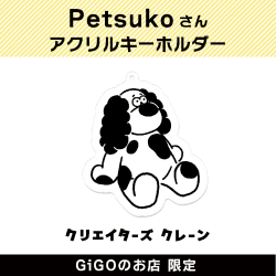 【D】Petsuko アクリルキーホルダー(クリエイターズクレーン)