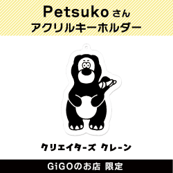 【C】Petsuko アクリルキーホルダー(クリエイターズクレーン)