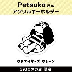 【A】Petsuko アクリルキーホルダー(クリエイターズクレーン)