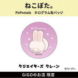 【うさぎ。】PoPomals ホログラム缶バッジ(クリエイターズクレーン)